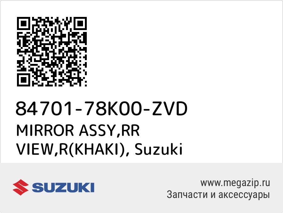 

MIRROR ASSY,RR VIEW,R(KHAKI) Suzuki 84701-78K00-ZVD