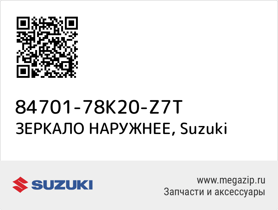 

ЗЕРКАЛО НАРУЖНЕЕ Suzuki 84701-78K20-Z7T