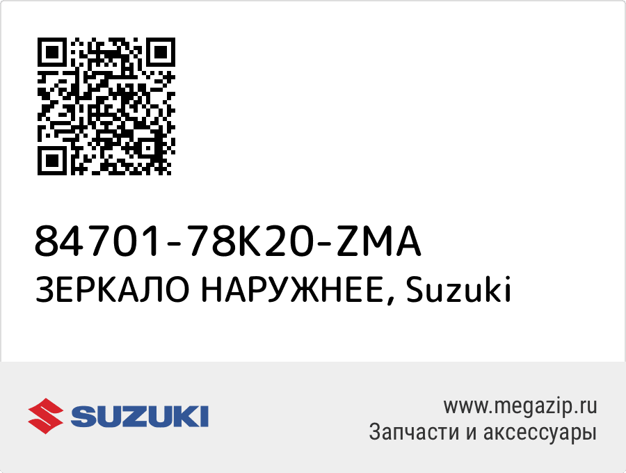 

ЗЕРКАЛО НАРУЖНЕЕ Suzuki 84701-78K20-ZMA