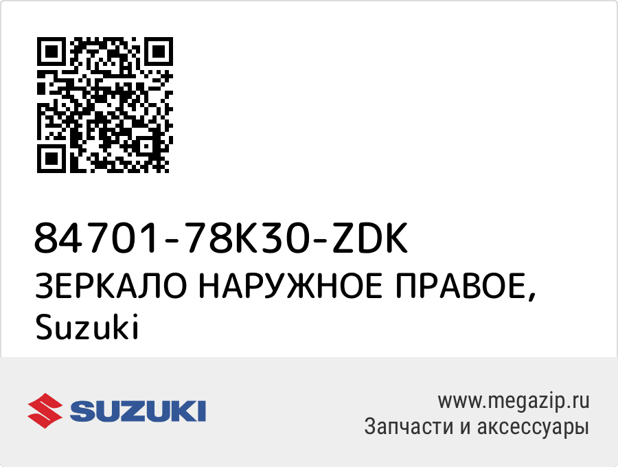 

ЗЕРКАЛО НАРУЖНОЕ ПРАВОЕ Suzuki 84701-78K30-ZDK