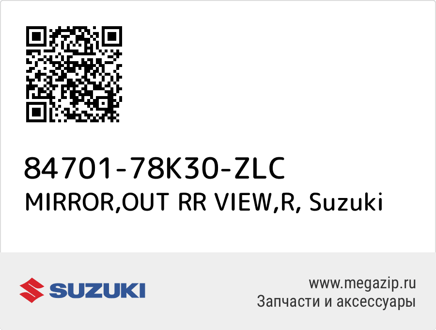 

MIRROR,OUT RR VIEW,R Suzuki 84701-78K30-ZLC
