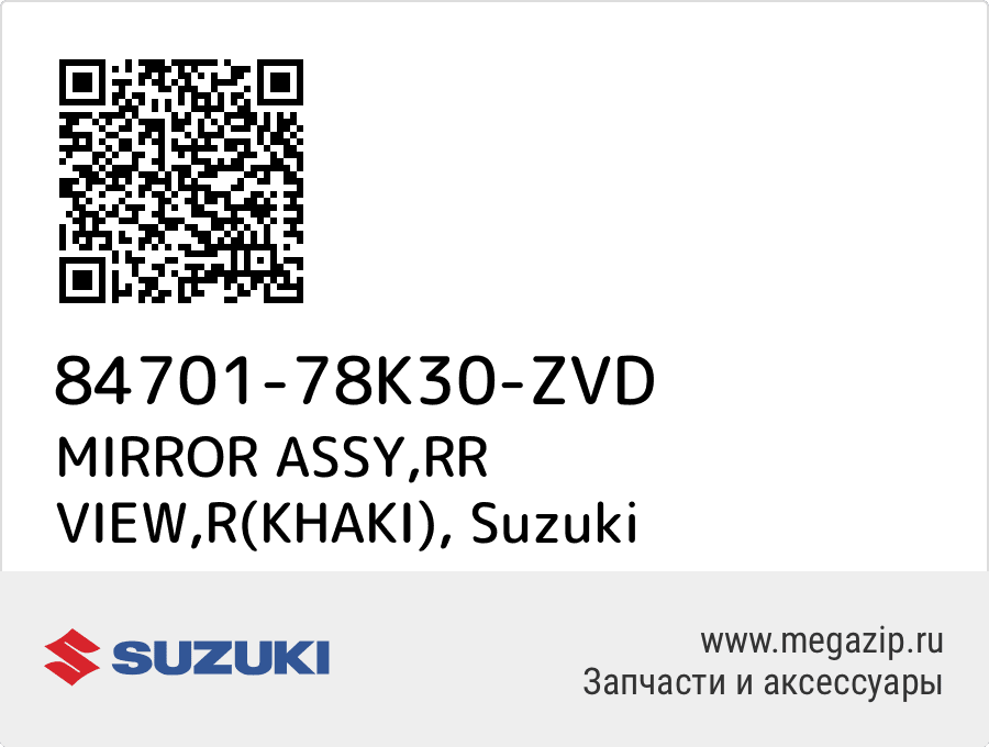

MIRROR ASSY,RR VIEW,R(KHAKI) Suzuki 84701-78K30-ZVD