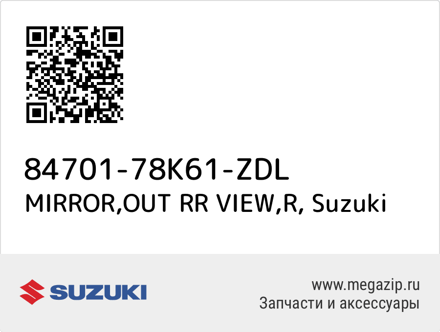 

MIRROR,OUT RR VIEW,R Suzuki 84701-78K61-ZDL