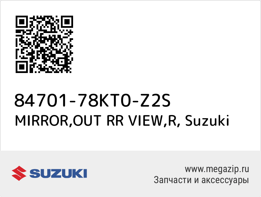 

MIRROR,OUT RR VIEW,R Suzuki 84701-78KT0-Z2S