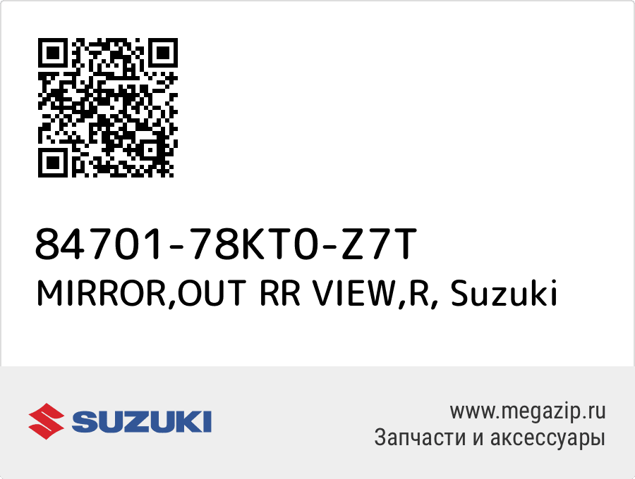 

MIRROR,OUT RR VIEW,R Suzuki 84701-78KT0-Z7T