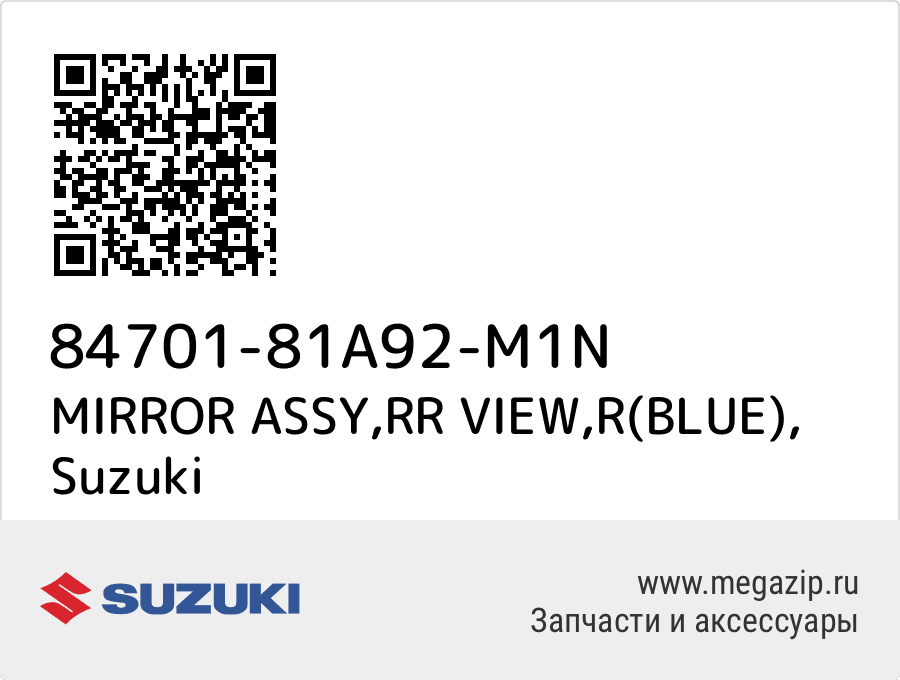 

MIRROR ASSY,RR VIEW,R(BLUE) Suzuki 84701-81A92-M1N