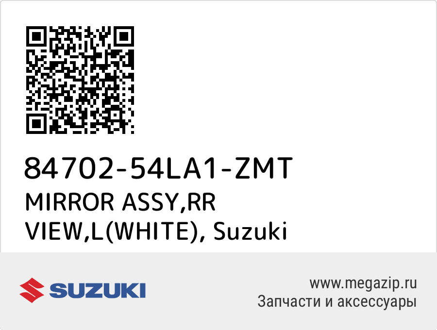 

MIRROR ASSY,RR VIEW,L(WHITE) Suzuki 84702-54LA1-ZMT