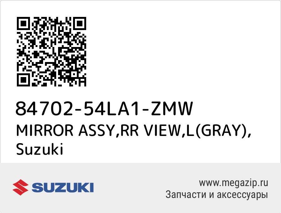

MIRROR ASSY,RR VIEW,L(GRAY) Suzuki 84702-54LA1-ZMW