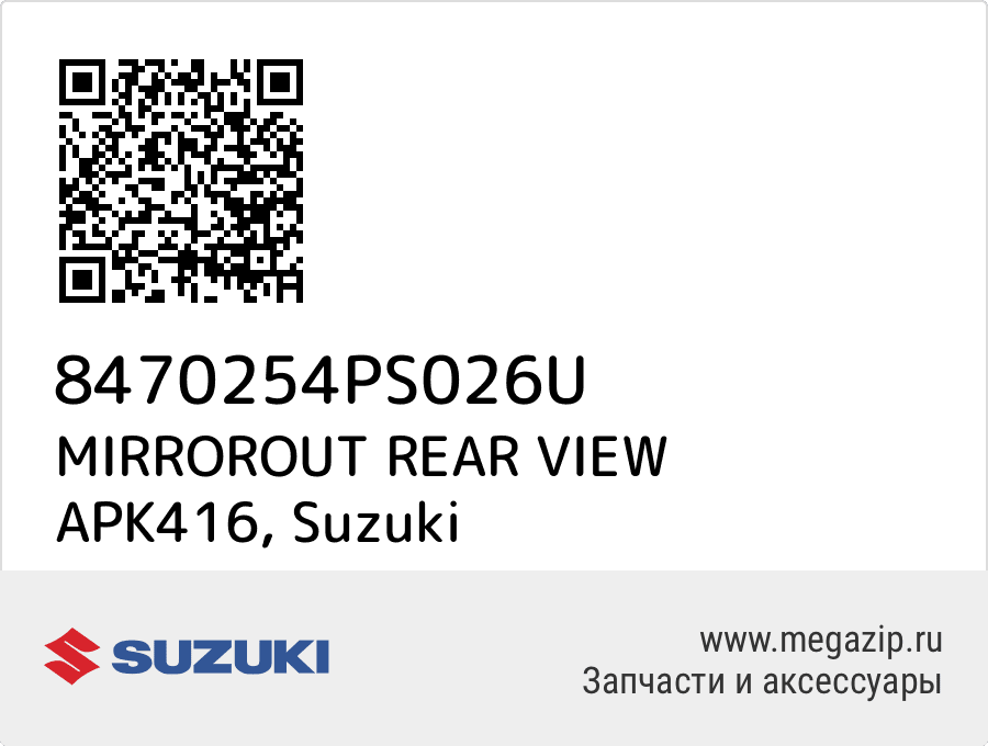 

MIRROROUT REAR VIEW APK416 Suzuki 8470254PS026U