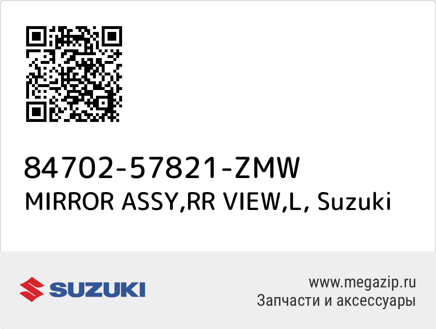 

MIRROR ASSY,RR VIEW,L Suzuki 84702-57821-ZMW