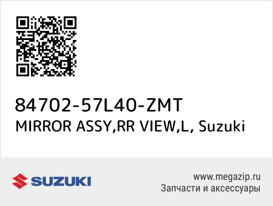 

MIRROR ASSY,RR VIEW,L Suzuki 84702-57L40-ZMT