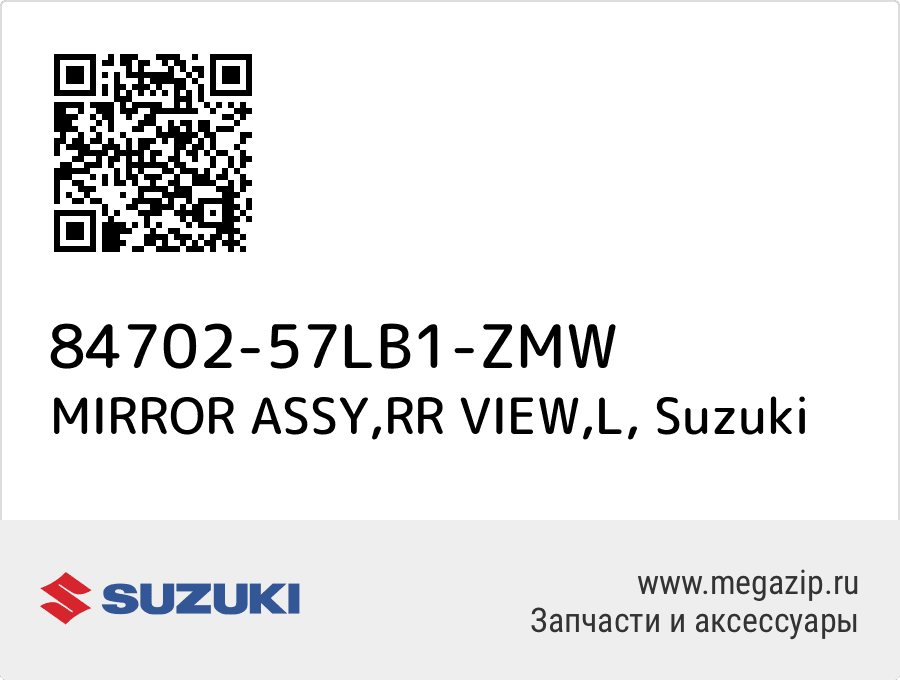 

MIRROR ASSY,RR VIEW,L Suzuki 84702-57LB1-ZMW