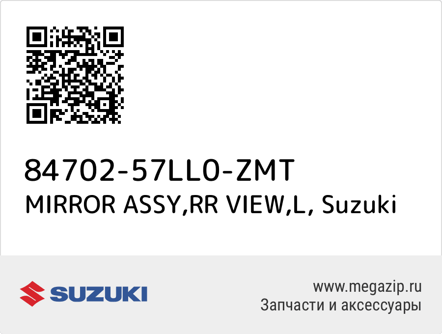 

MIRROR ASSY,RR VIEW,L Suzuki 84702-57LL0-ZMT