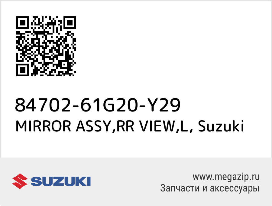 

MIRROR ASSY,RR VIEW,L Suzuki 84702-61G20-Y29