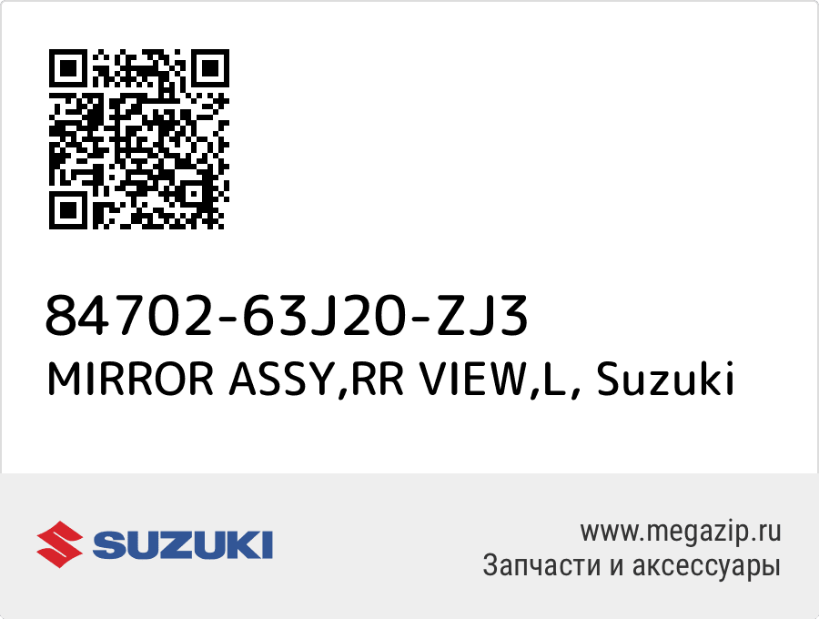 

MIRROR ASSY,RR VIEW,L Suzuki 84702-63J20-ZJ3