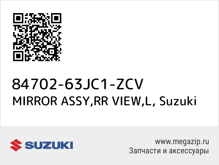 

MIRROR ASSY,RR VIEW,L Suzuki 84702-63JC1-ZCV