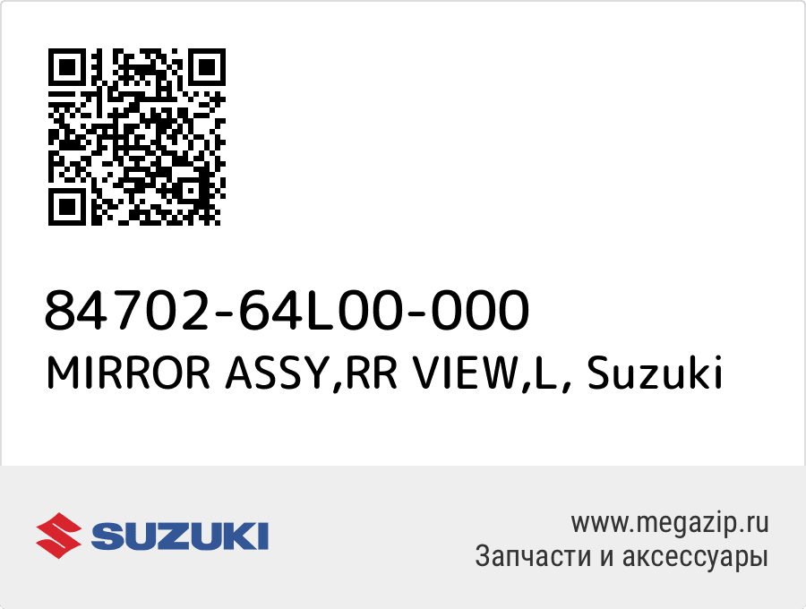 

MIRROR ASSY,RR VIEW,L Suzuki 84702-64L00-000