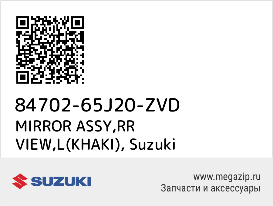 

MIRROR ASSY,RR VIEW,L(KHAKI) Suzuki 84702-65J20-ZVD