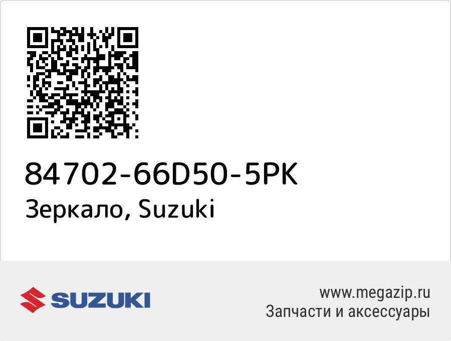 

Зеркало Suzuki 84702-66D50-5PK