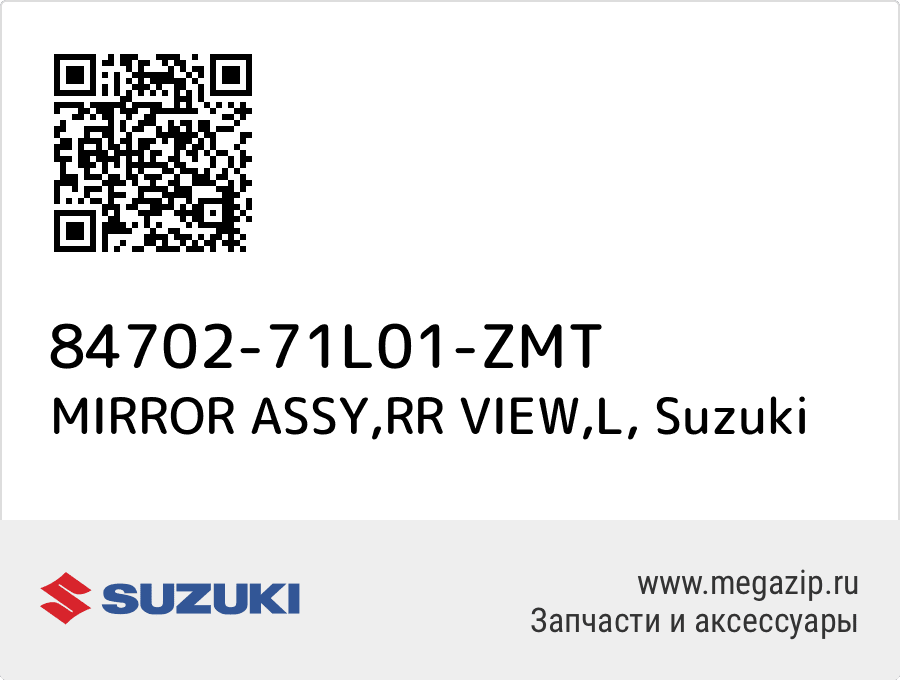 

MIRROR ASSY,RR VIEW,L Suzuki 84702-71L01-ZMT