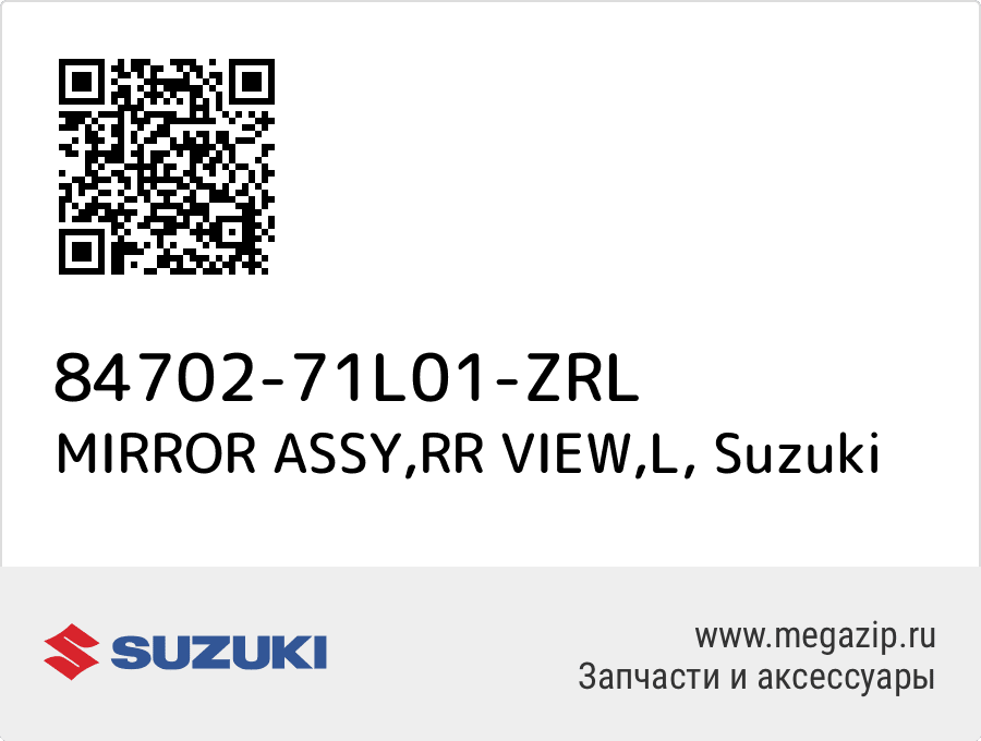 

MIRROR ASSY,RR VIEW,L Suzuki 84702-71L01-ZRL