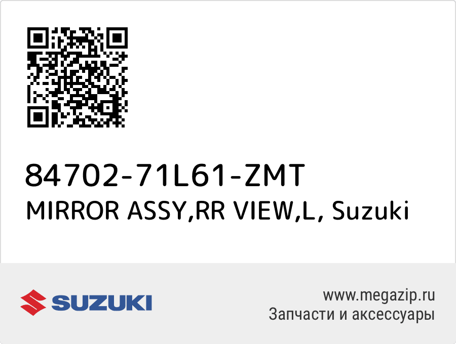 

MIRROR ASSY,RR VIEW,L Suzuki 84702-71L61-ZMT