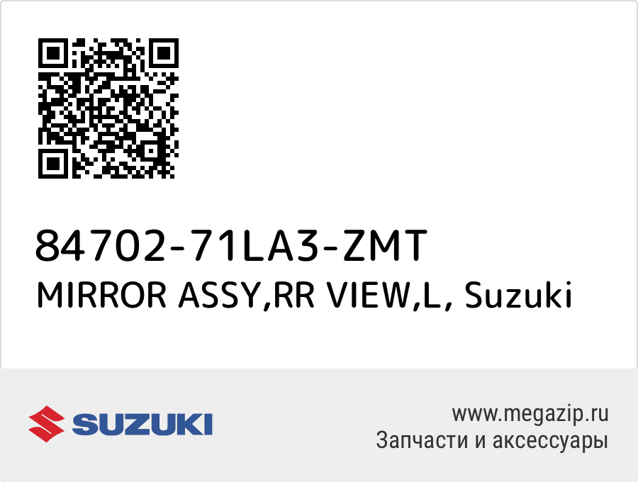 

MIRROR ASSY,RR VIEW,L Suzuki 84702-71LA3-ZMT