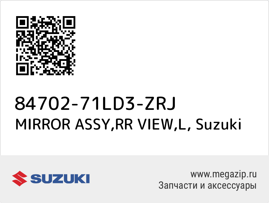 

MIRROR ASSY,RR VIEW,L Suzuki 84702-71LD3-ZRJ