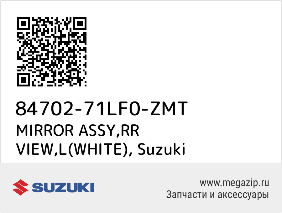 

MIRROR ASSY,RR VIEW,L(WHITE) Suzuki 84702-71LF0-ZMT