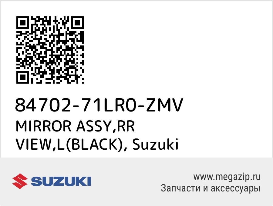 

MIRROR ASSY,RR VIEW,L(BLACK) Suzuki 84702-71LR0-ZMV