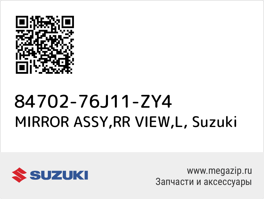 

MIRROR ASSY,RR VIEW,L Suzuki 84702-76J11-ZY4