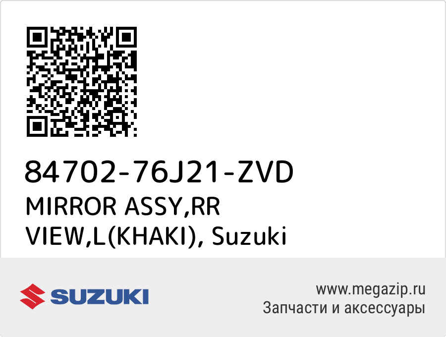 

MIRROR ASSY,RR VIEW,L(KHAKI) Suzuki 84702-76J21-ZVD