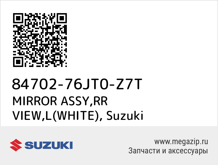 

MIRROR ASSY,RR VIEW,L(WHITE) Suzuki 84702-76JT0-Z7T