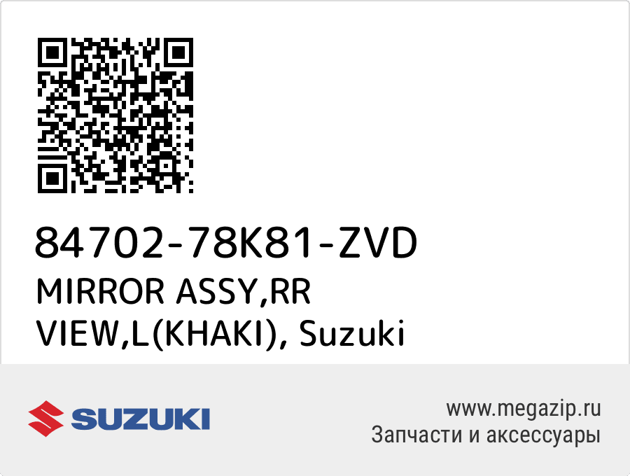 

MIRROR ASSY,RR VIEW,L(KHAKI) Suzuki 84702-78K81-ZVD