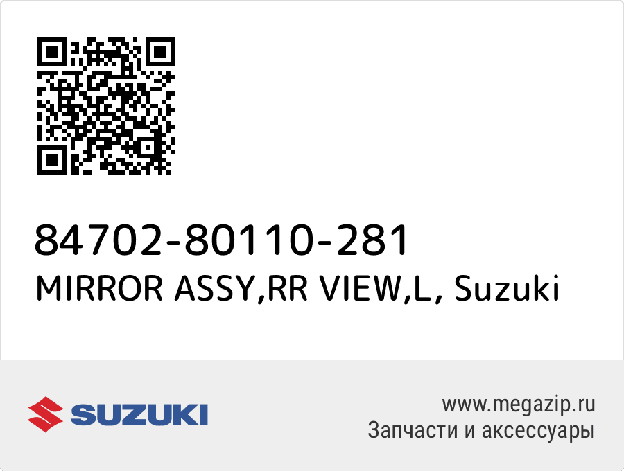

MIRROR ASSY,RR VIEW,L Suzuki 84702-80110-281