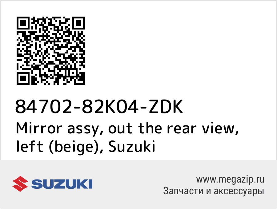 

Mirror assy, out the rear view, left (beige) Suzuki 84702-82K04-ZDK