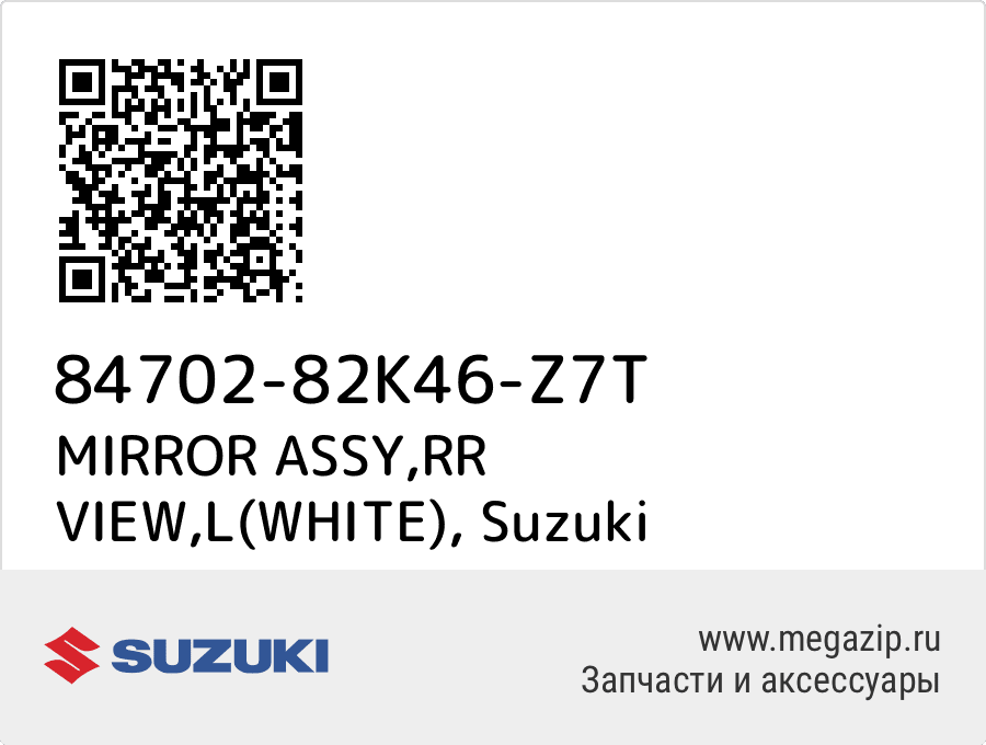 

MIRROR ASSY,RR VIEW,L(WHITE) Suzuki 84702-82K46-Z7T