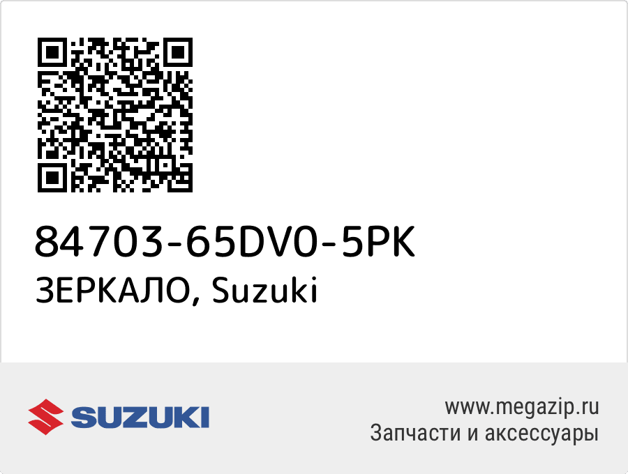 

ЗЕРКАЛО Suzuki 84703-65DV0-5PK