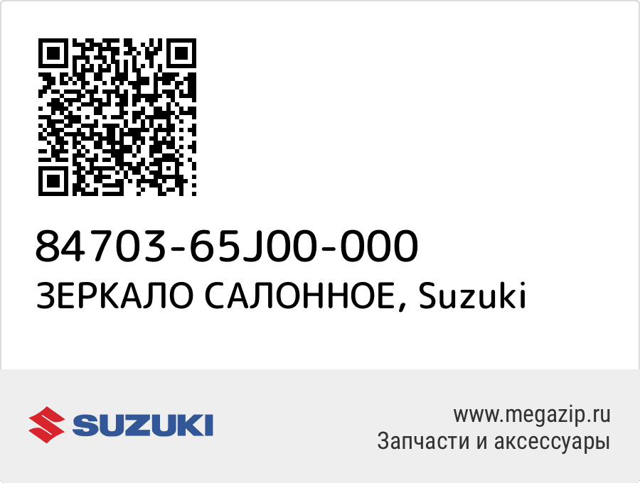 

ЗЕРКАЛО САЛОННОЕ Suzuki 84703-65J00-000