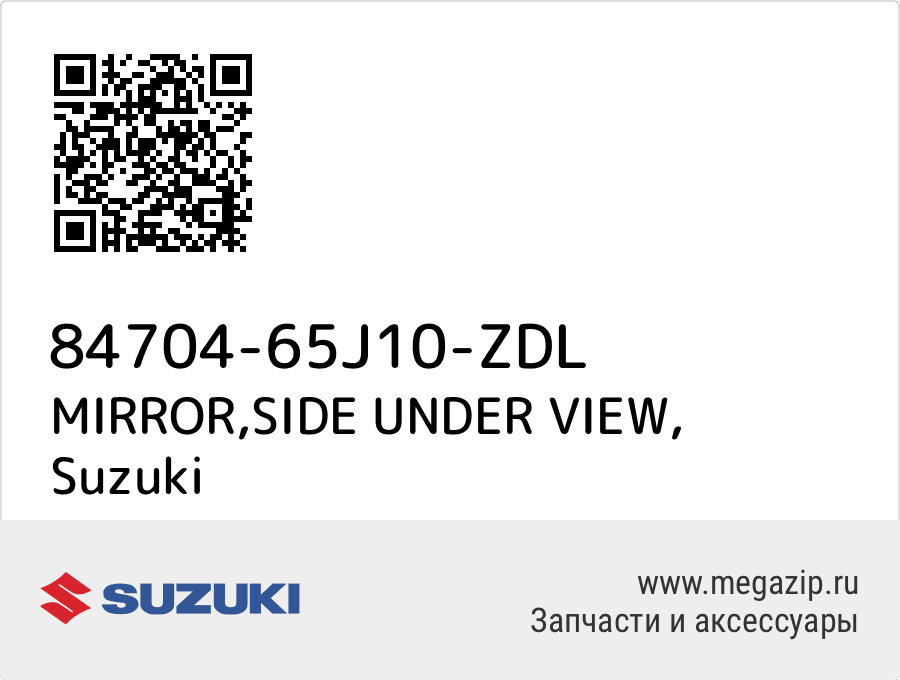 

MIRROR,SIDE UNDER VIEW Suzuki 84704-65J10-ZDL