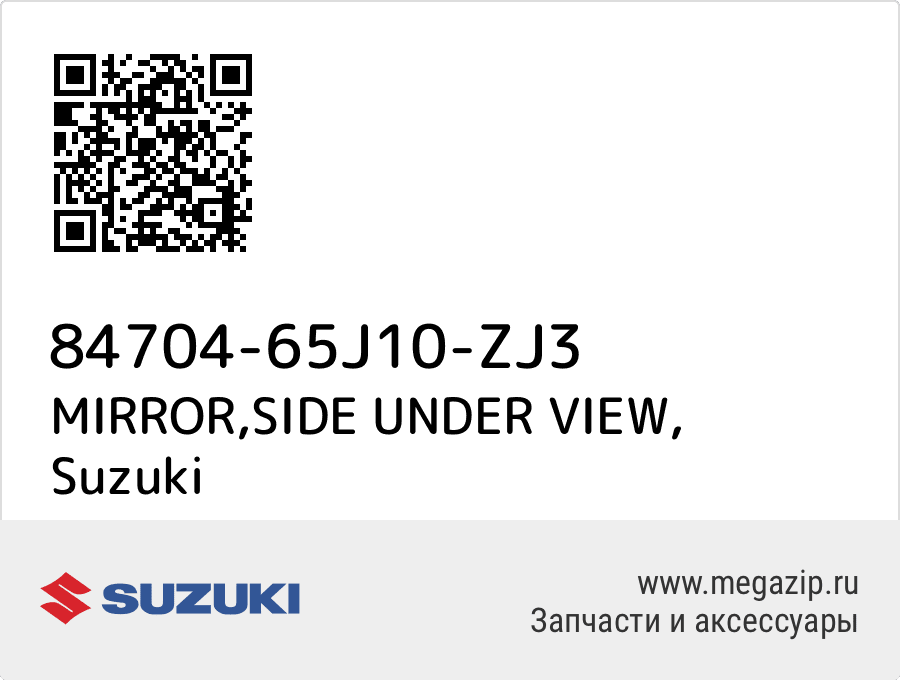 

MIRROR,SIDE UNDER VIEW Suzuki 84704-65J10-ZJ3