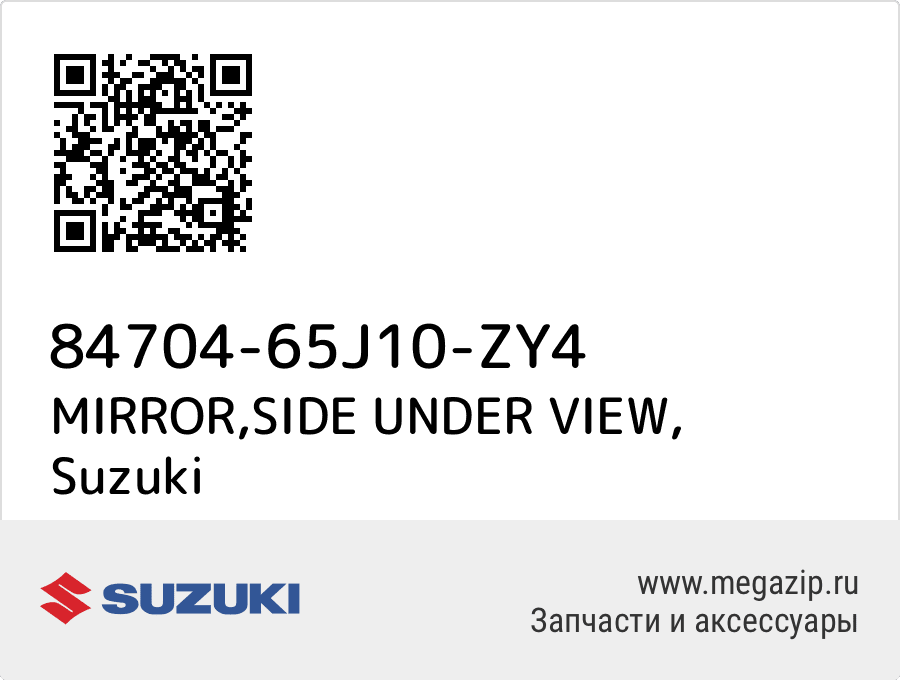 

MIRROR,SIDE UNDER VIEW Suzuki 84704-65J10-ZY4