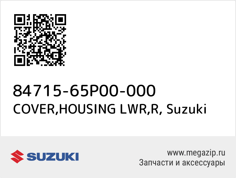 

COVER,HOUSING LWR,R Suzuki 84715-65P00-000