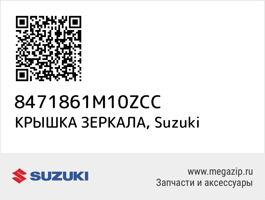 

КРЫШКА ЗЕРКАЛА Suzuki 8471861M10ZCC