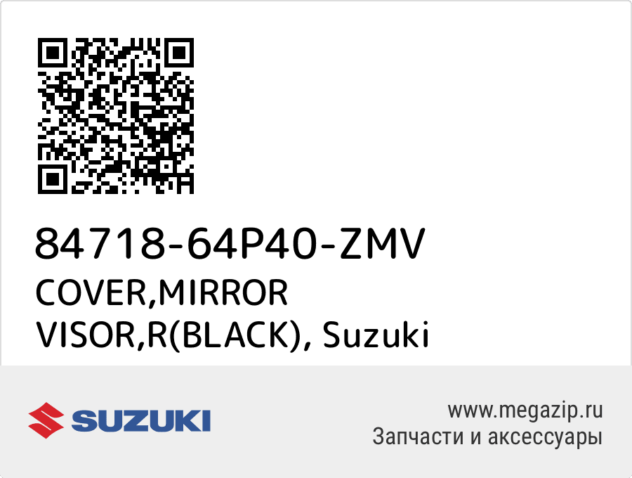 

COVER,MIRROR VISOR,R(BLACK) Suzuki 84718-64P40-ZMV