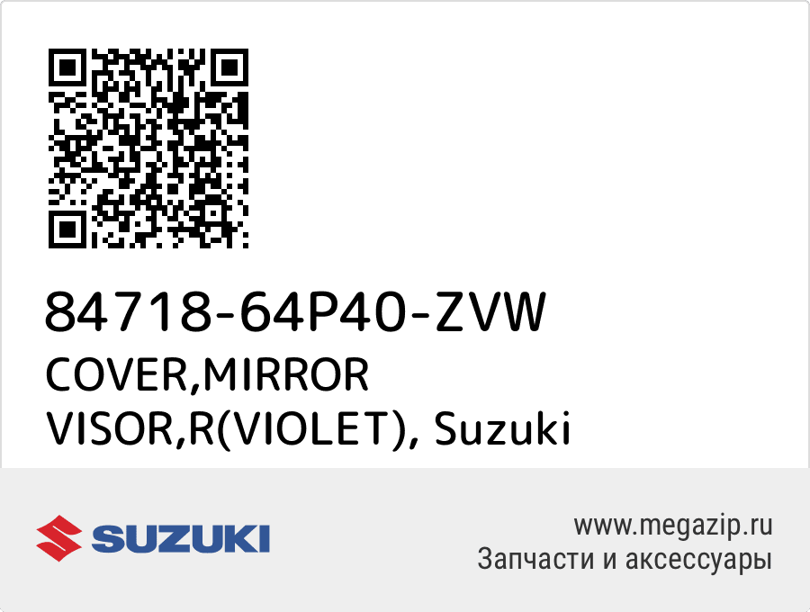 

COVER,MIRROR VISOR,R(VIOLET) Suzuki 84718-64P40-ZVW