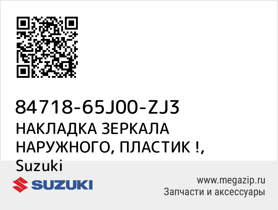 

НАКЛАДКА ЗЕРКАЛА НАРУЖНОГО, ПЛАСТИК ! Suzuki 84718-65J00-ZJ3