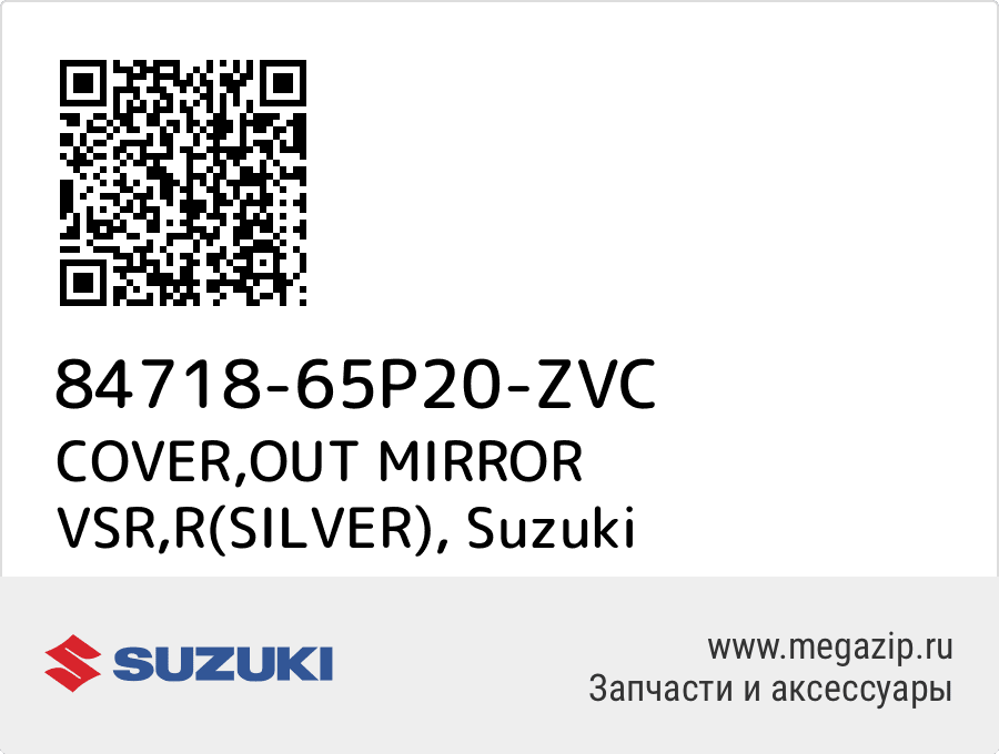 

COVER,OUT MIRROR VSR,R(SILVER) Suzuki 84718-65P20-ZVC