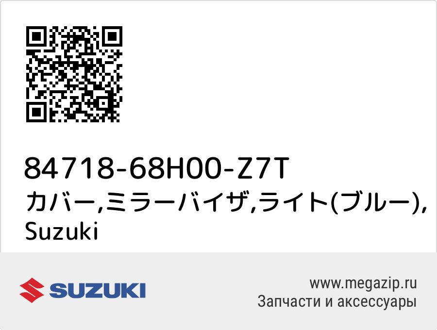 

カバー,ミラーバイザ,ライト(ブルー) Suzuki 84718-68H00-Z7T