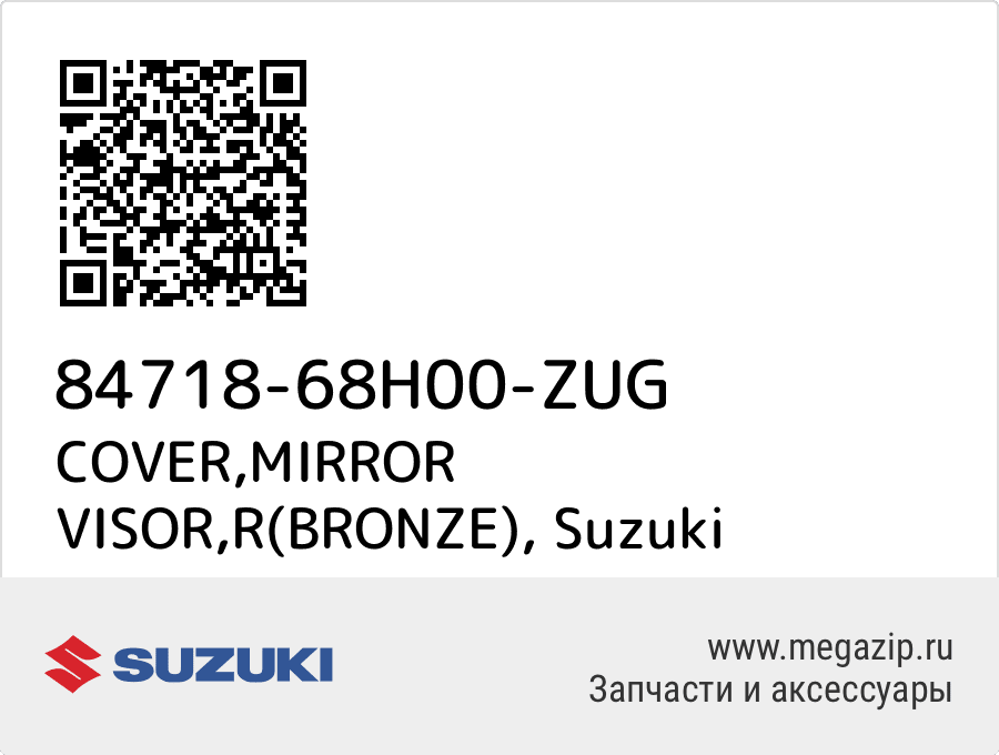 

COVER,MIRROR VISOR,R(BRONZE) Suzuki 84718-68H00-ZUG